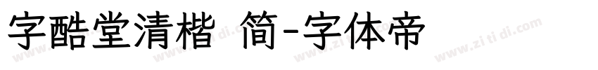 字酷堂清楷 简字体转换